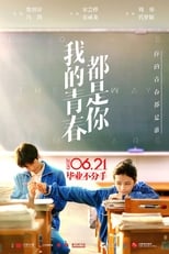 Poster de la película 我的青春都是你