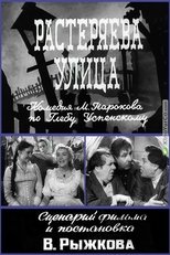 Poster de la película Растеряева улица