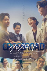 Poster de la serie クロスロード ～救命救急の約束～
