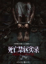 Poster de la película 死亡禁区实录