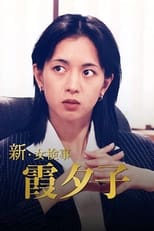 Poster de la serie Shin Onna Kenji Kasumi Yuko