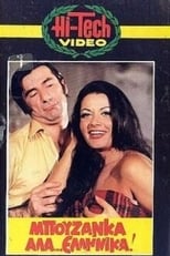 Poster de la película Μπουζάνκα αλά... ελληνικά