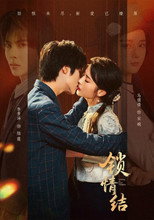 Poster de la serie 锁情结