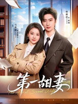 Poster de la serie 第一甜妻