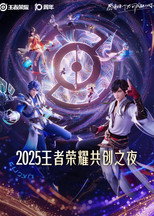Poster de la película Glory of Kings 2025·Co-creation Night