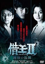 Poster de la serie 借王Ⅱ-運命の報酬-