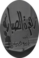 Poster de la película زهرة الصبار
