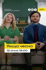 Poster de la serie Якщо чесно