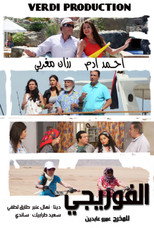 Poster de la serie Al Foryagy