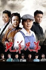 Poster de la serie 兄弟兄弟