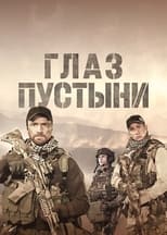 Poster de la serie Глаз пустыни