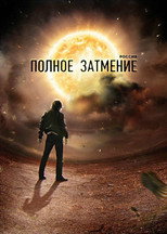 Poster de la serie Россия. Полное затмение