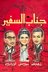 Poster de la película His Excellency, The Ambassador