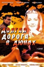 Долгая дорога в дюнах