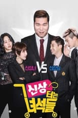 Poster de la serie 신상 터는 녀석들