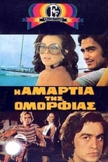 Poster de la película Η Αμαρτία Της Ομορφιάς