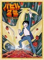 Poster de la serie バビル２世