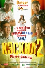 Poster de la película Кэскил 2: Матч-реванш