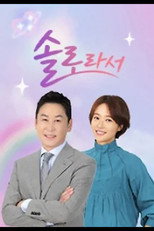 Poster de la serie 솔로라서