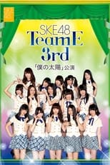 Poster de la película Team E 3rd Stage - Boku no Taiyou