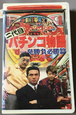 Poster de la película Second Generation Pachinko Story: One-Shot Winning Game Edition
