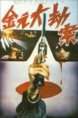 Poster de la película Jin yuan da jie an