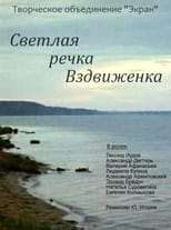 Poster de la película Светлая речка Вздвиженка