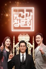 Poster de la serie 대한민국 1% 건강청문회