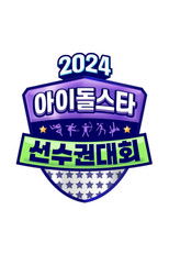 Poster de la serie 2024 추석특집 아이돌스타 선수권대회 (아육대)