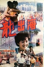Poster de la película 龙出海
