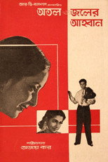 Poster de la película Atal Jaler Ahwan