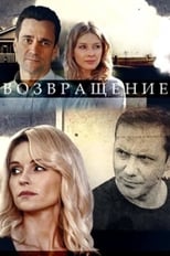 Poster de la serie Возвращение