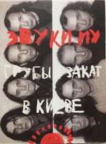 Poster de la película Звуки Му - Грубый закат в Киеве