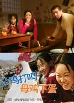 Poster de la película 公鸡打鸣，母鸡下蛋