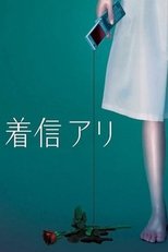 Poster de la serie 着信アリ