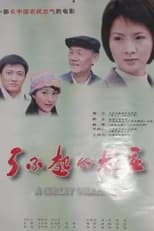 Poster de la película 了不起的村庄