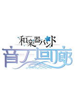 Poster de la película Wagakki Band Tour 2018 Oto no Kairou at Tokyo Kokusai Forum