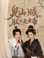 Poster de la serie 臭山贼，朕就是女帝