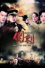 Poster de la serie 神枪之倒刺