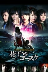 Poster de la película Toire no Hanako-san Shinsho: Hanako vs Yosuke
