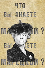 Poster de la película What Do You Know About Maretskaya?