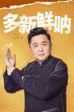 Poster de la serie 多新鲜呐