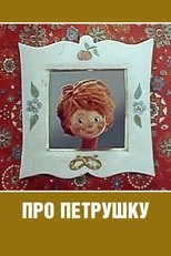 Poster de la película Про Петрушку