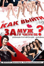 Poster de la película How to Marry Gu Jun-pyo?