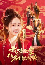 Poster de la serie 我只想败家不想名垂青史啊喂