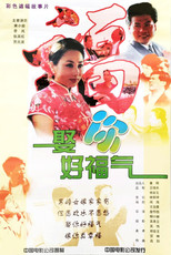 Poster de la película 娶你好福气
