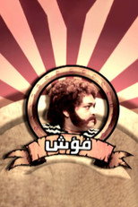 Poster de la serie Fo'ash El Giel