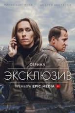 Poster de la serie Эксклюзив