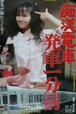 Poster de la película Chikan Densha: Hassha Ichi-bu Mae