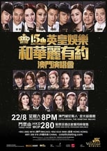 Poster de la película 英皇娱乐15周年群星演唱会